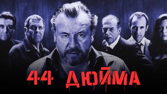 44 дюйма