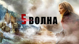 5-я волна