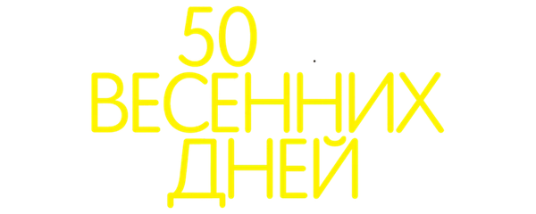 50 весенних дней