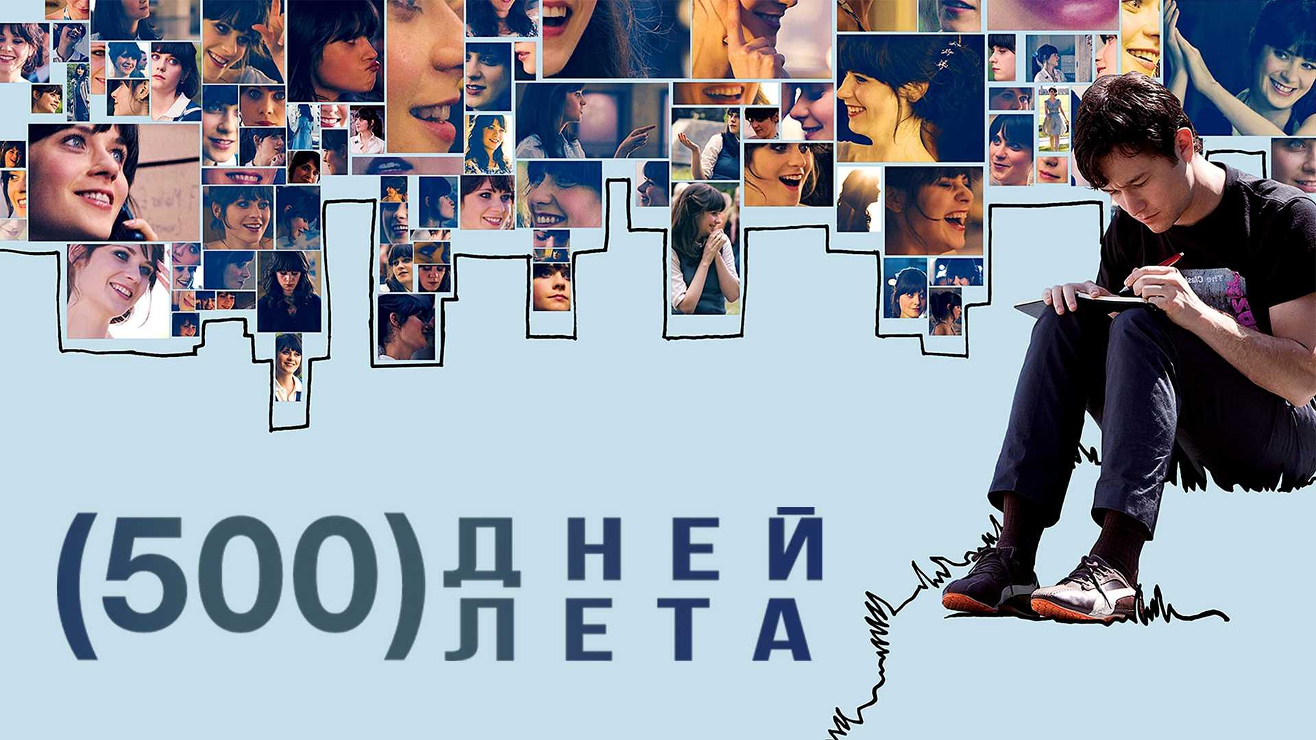 500 дней лета