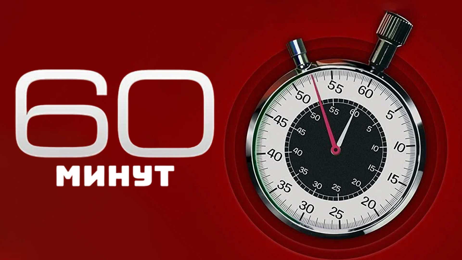 60 минут