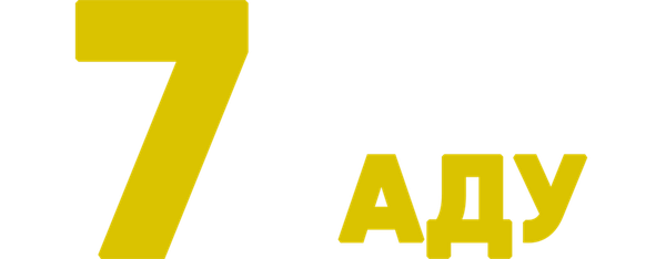 7 дней в аду