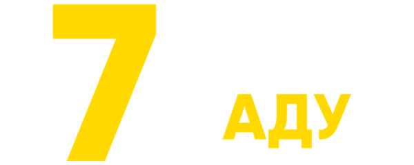 7 дней в аду