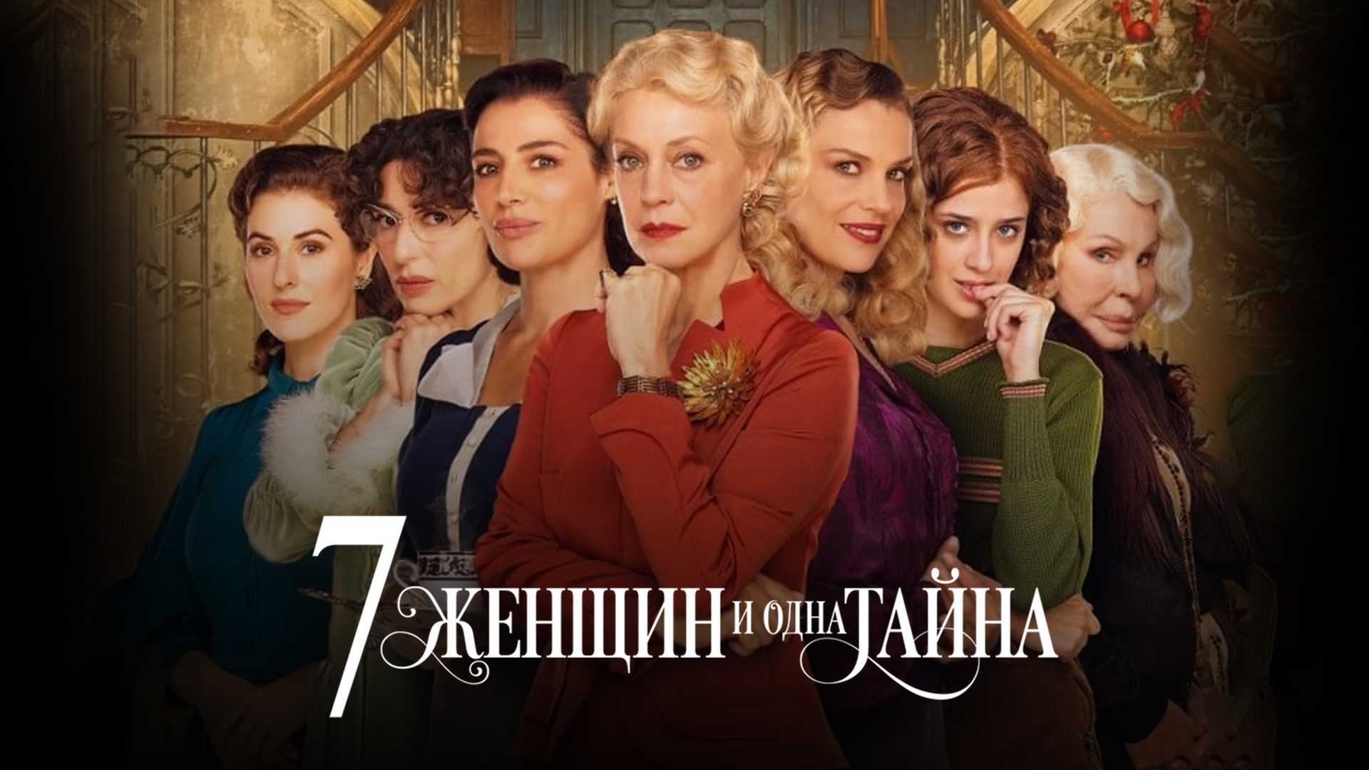 7 женщин и одна тайна