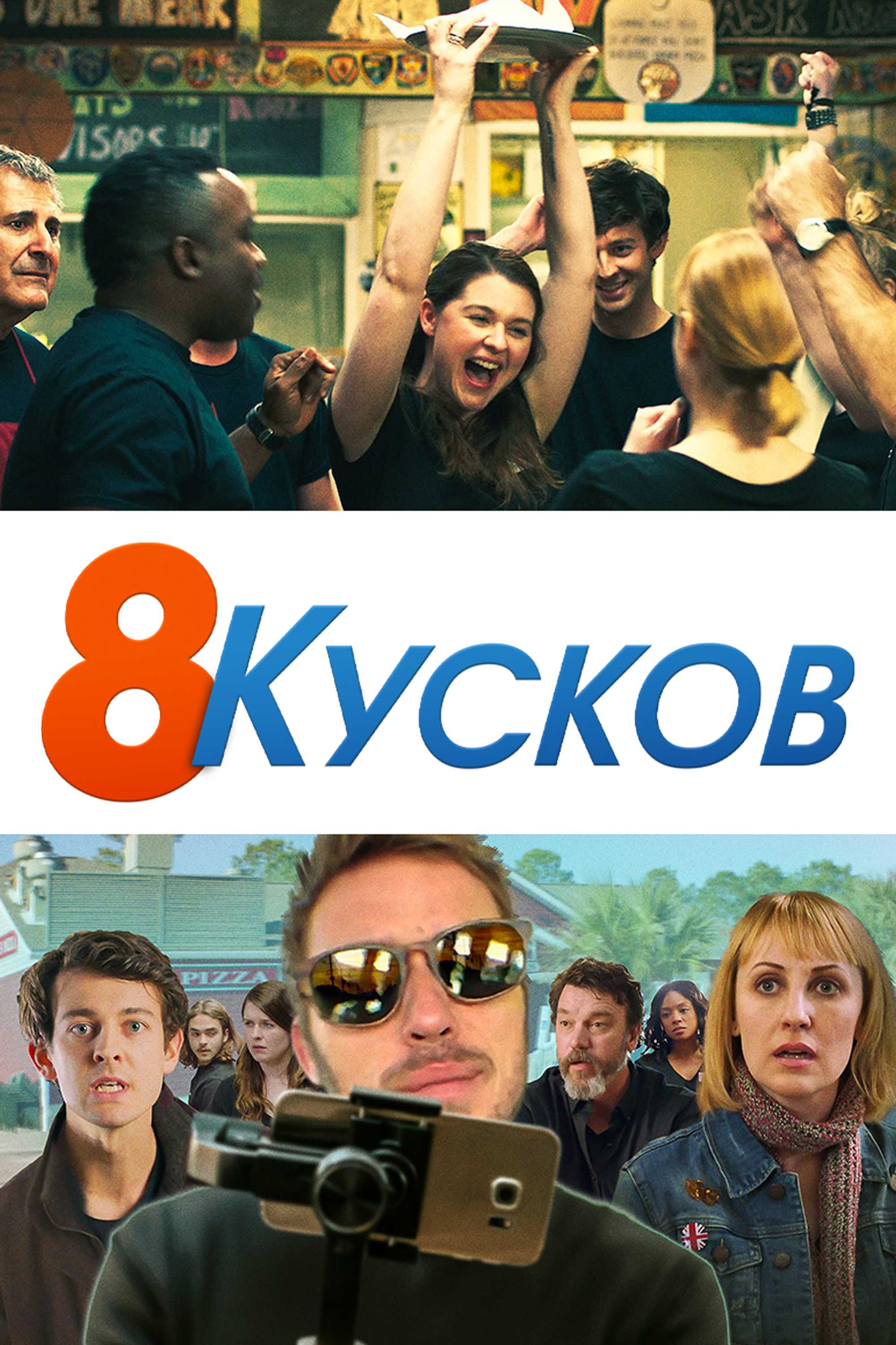 8 кусков