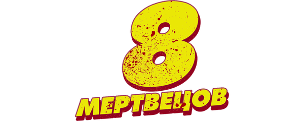 8 мертвецов