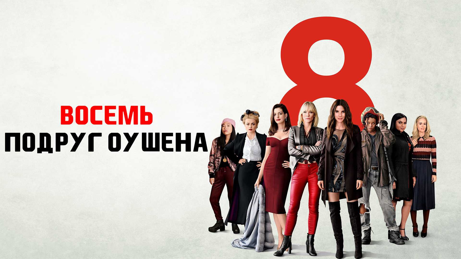 8 подруг Оушена