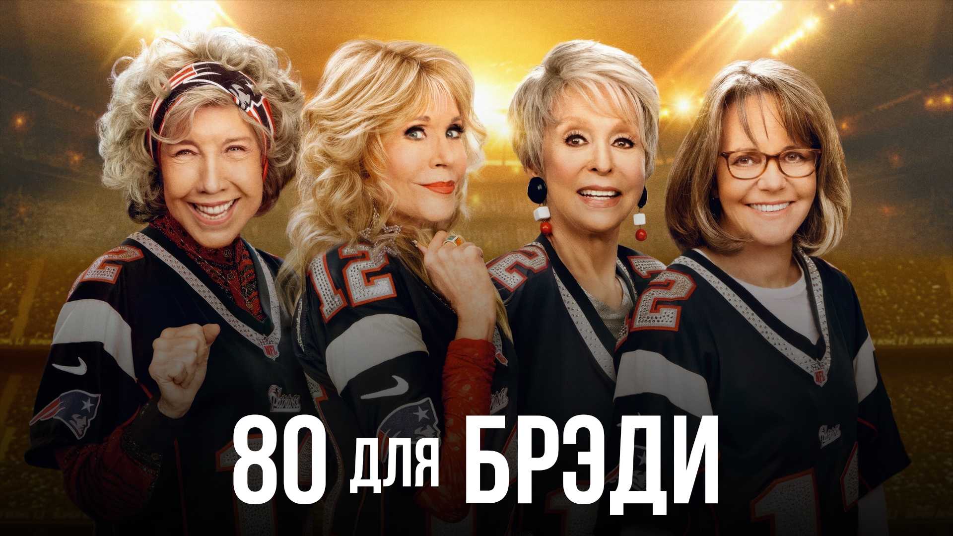 80 для Брэди