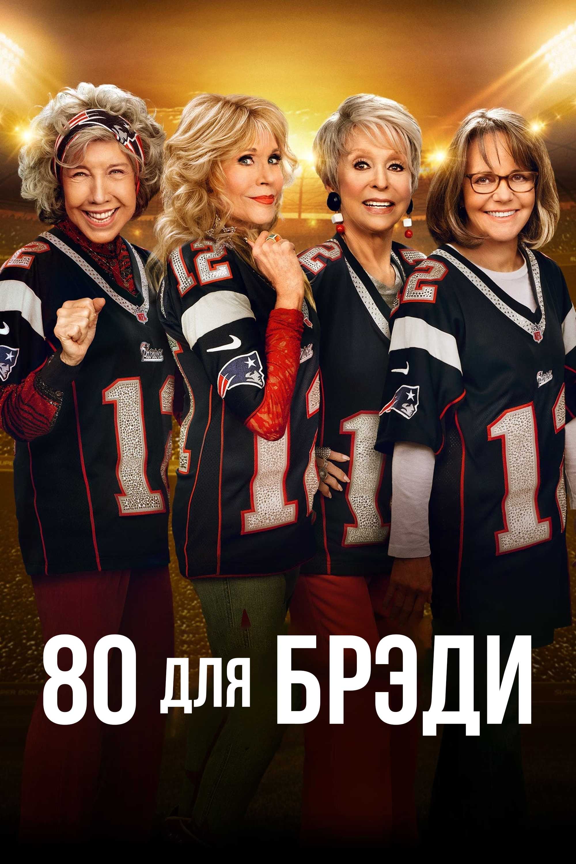 80 для Брэди