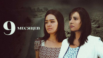 9 месяцев