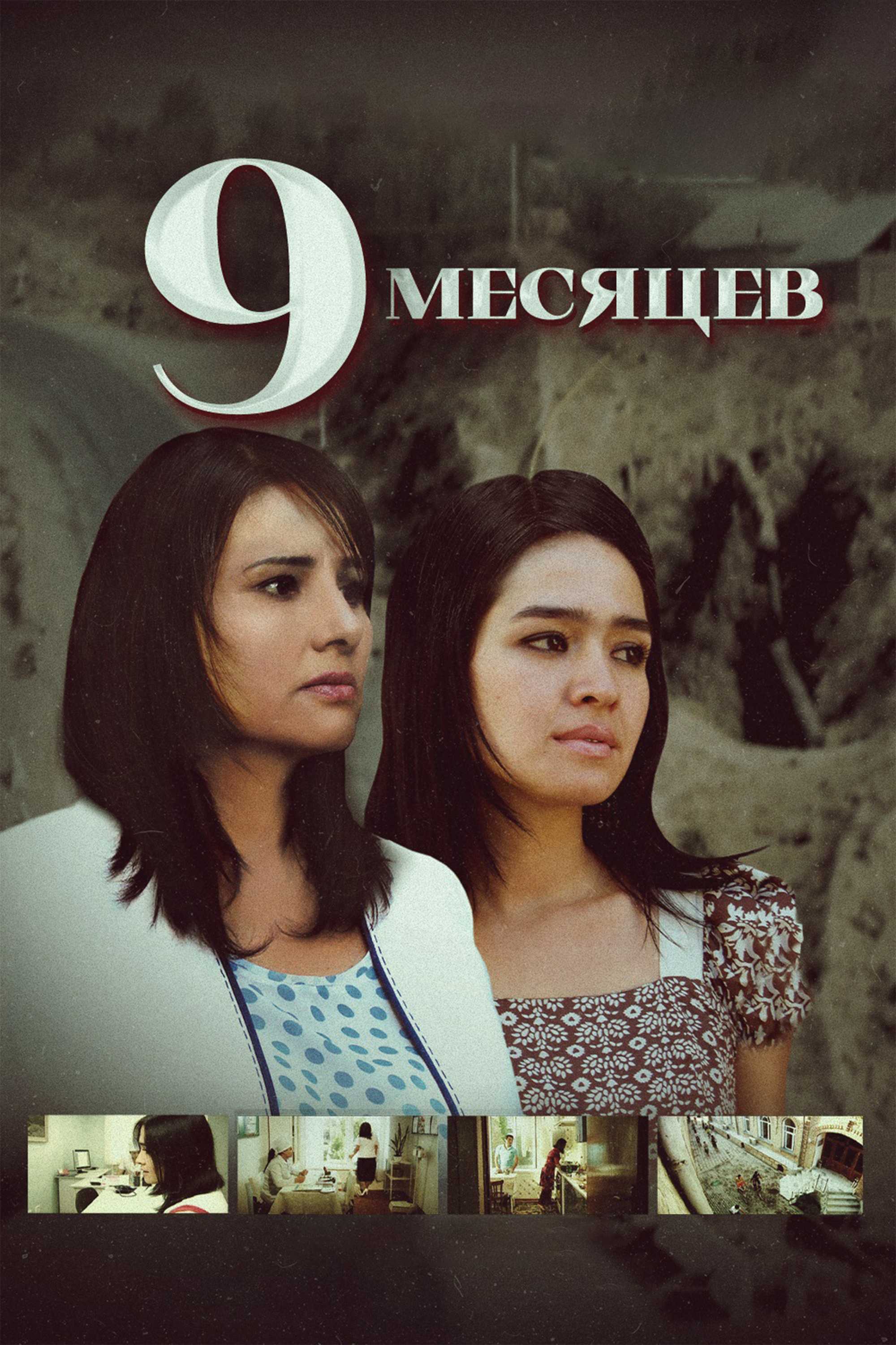 9 месяцев