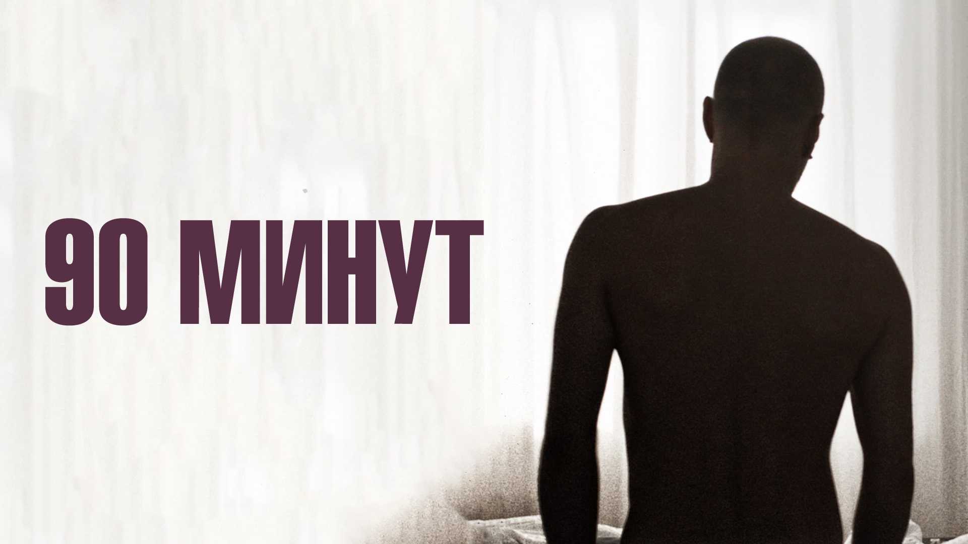 90 минут