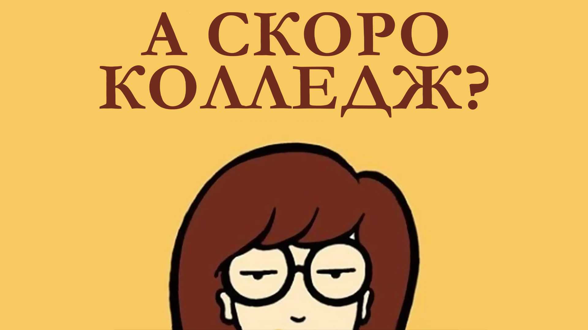 А скоро колледж?