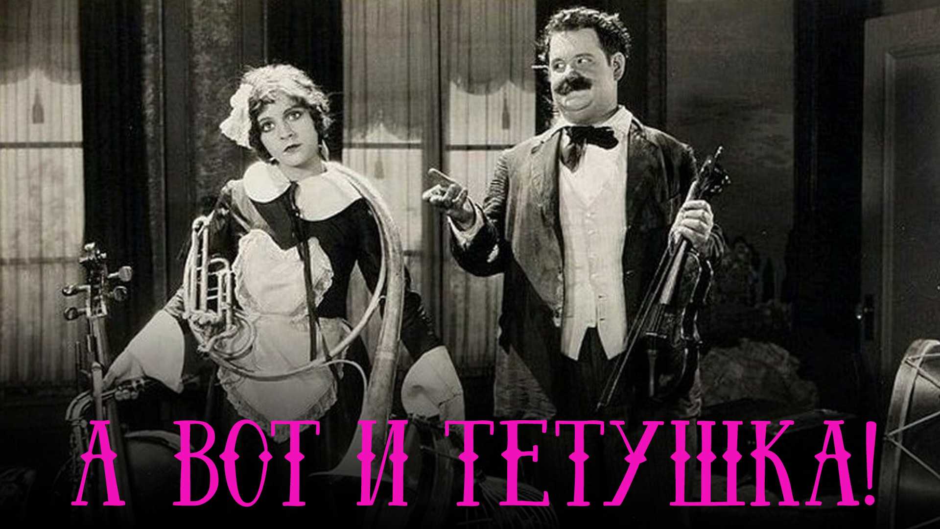 А вот и тетушка!