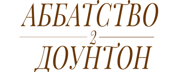 Аббатство Даунтон 2