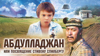 Абдулладжан, или Посвящается Стивену Спилбергу