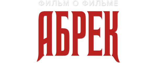 Абрек. Фильм о фильме