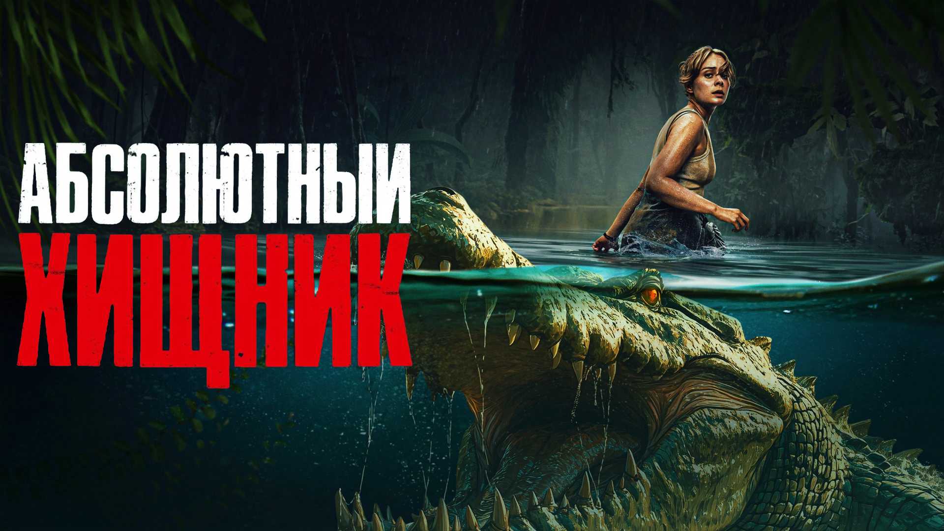 Абсолютный хищник
