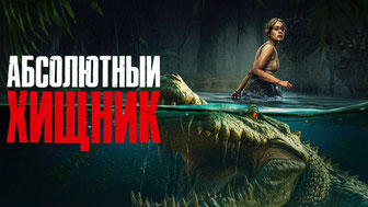 Абсолютный хищник