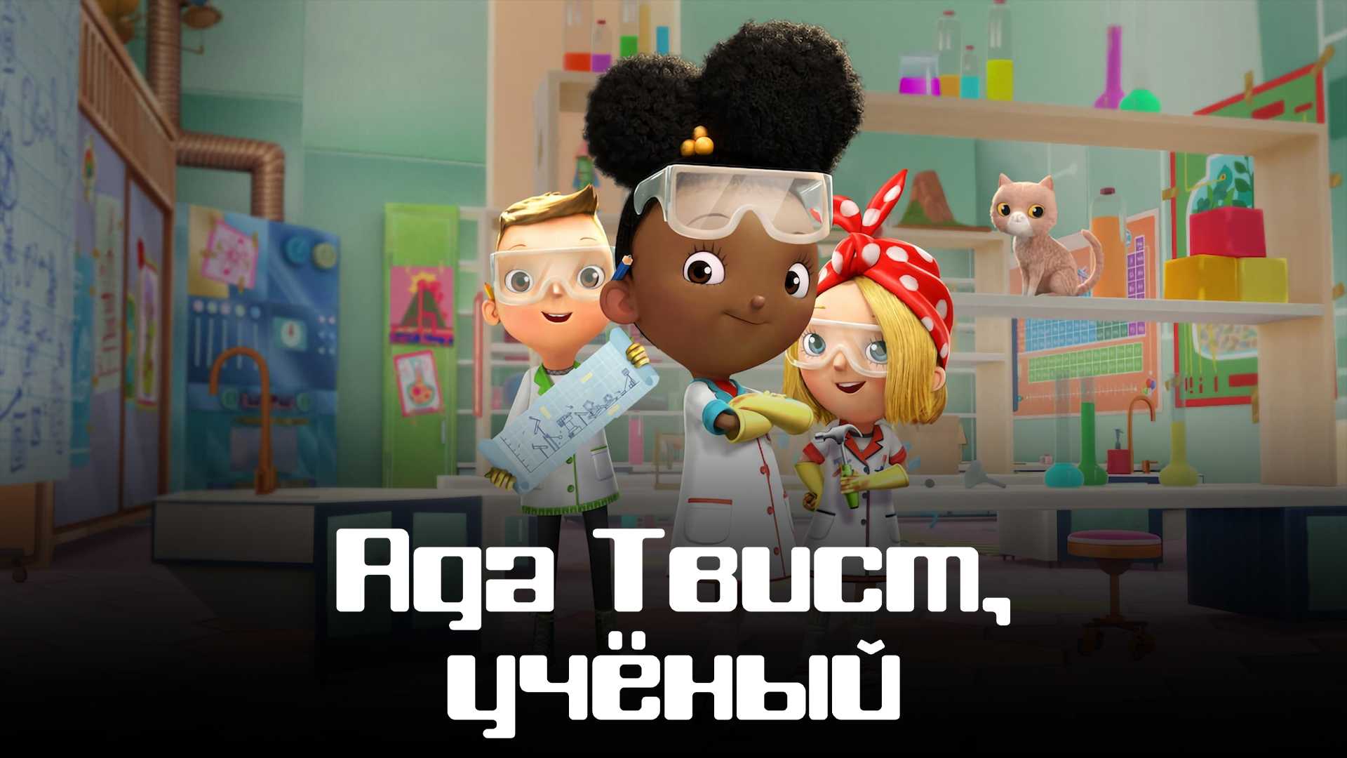 Ада Твист, учёный