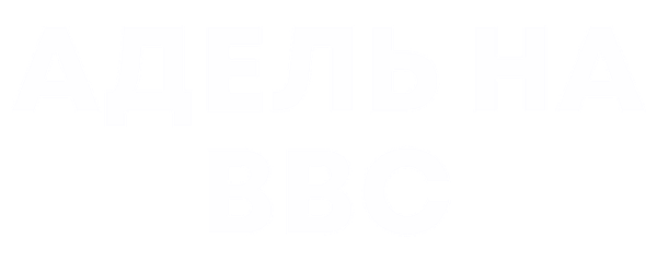 Адель на BBC