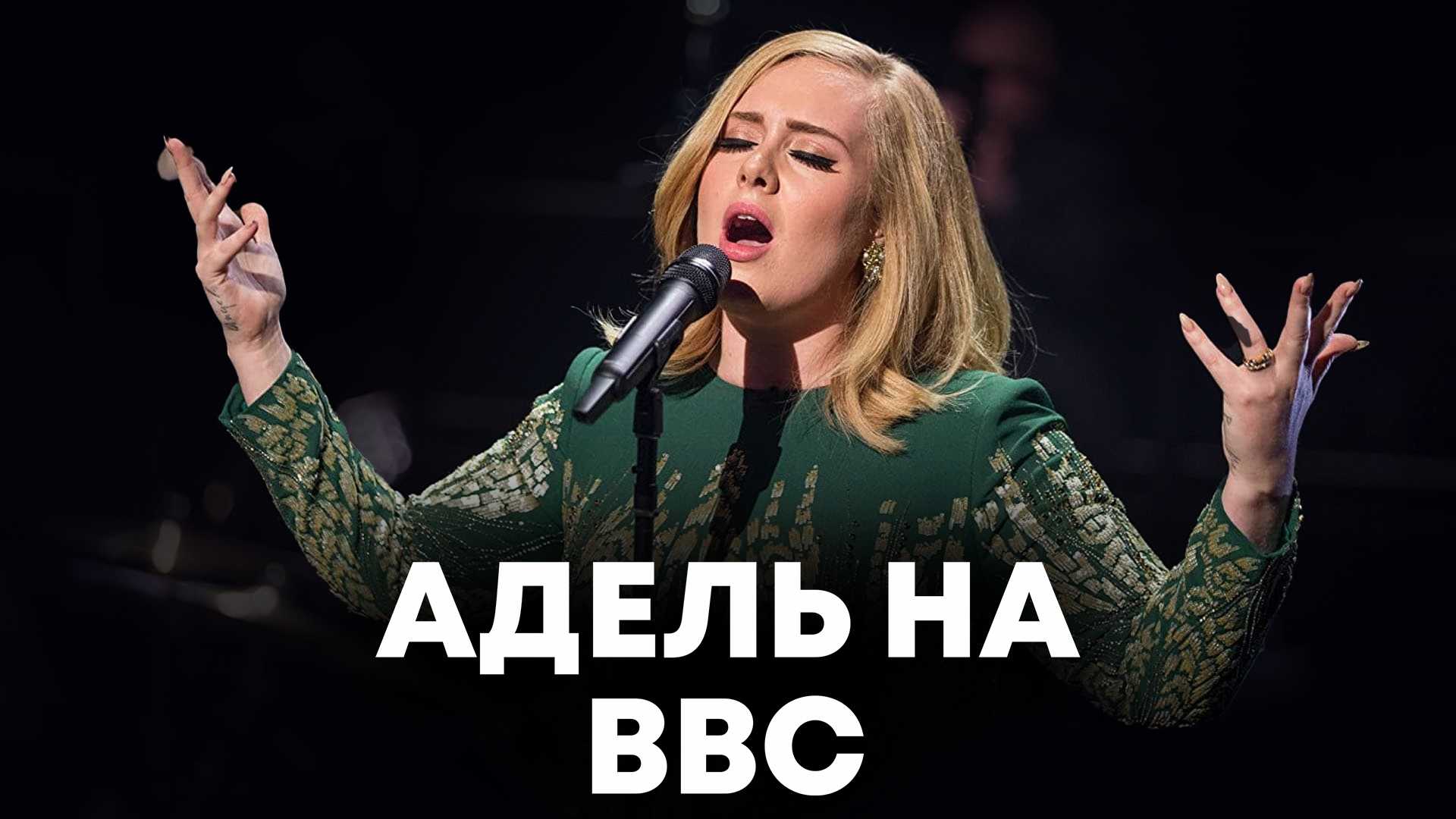 Адель на BBC