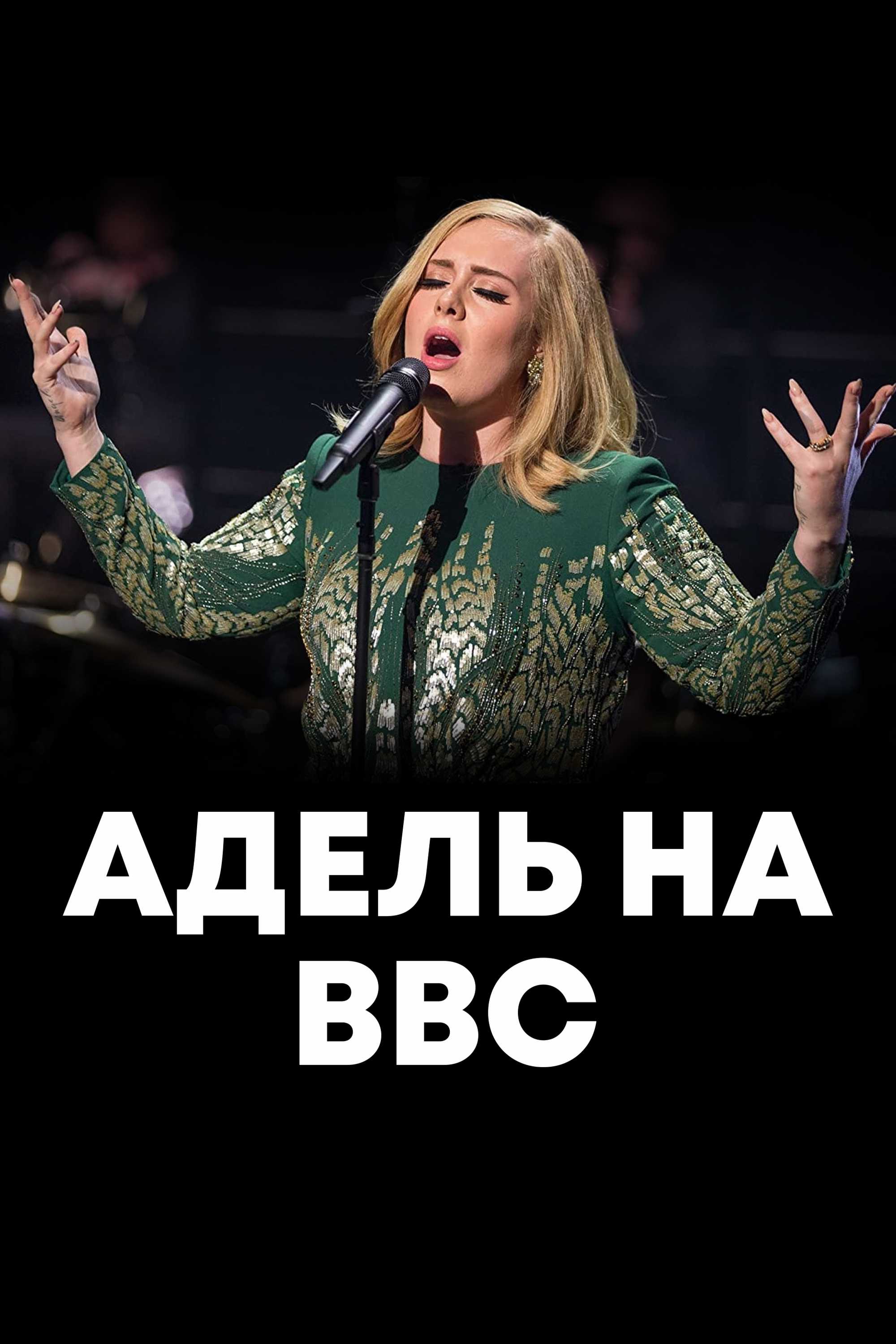 Адель на BBC