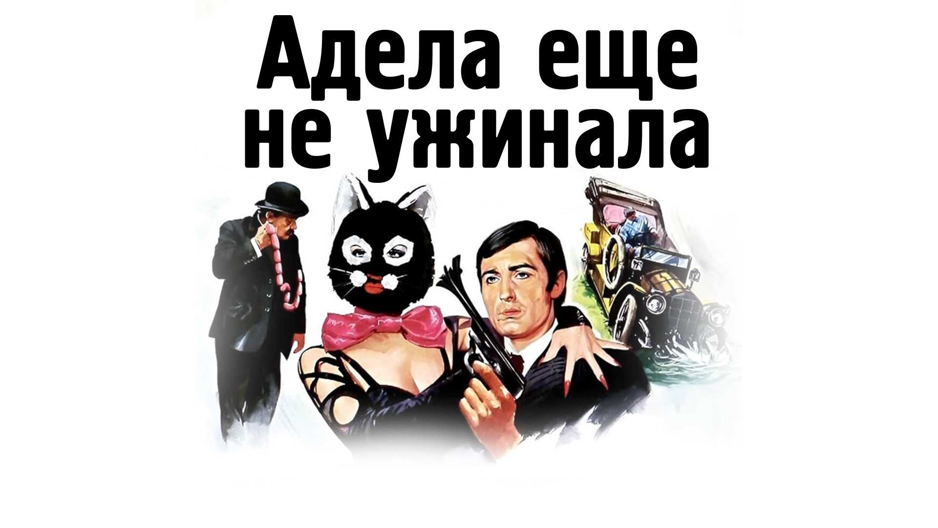 Адела еще не ужинала