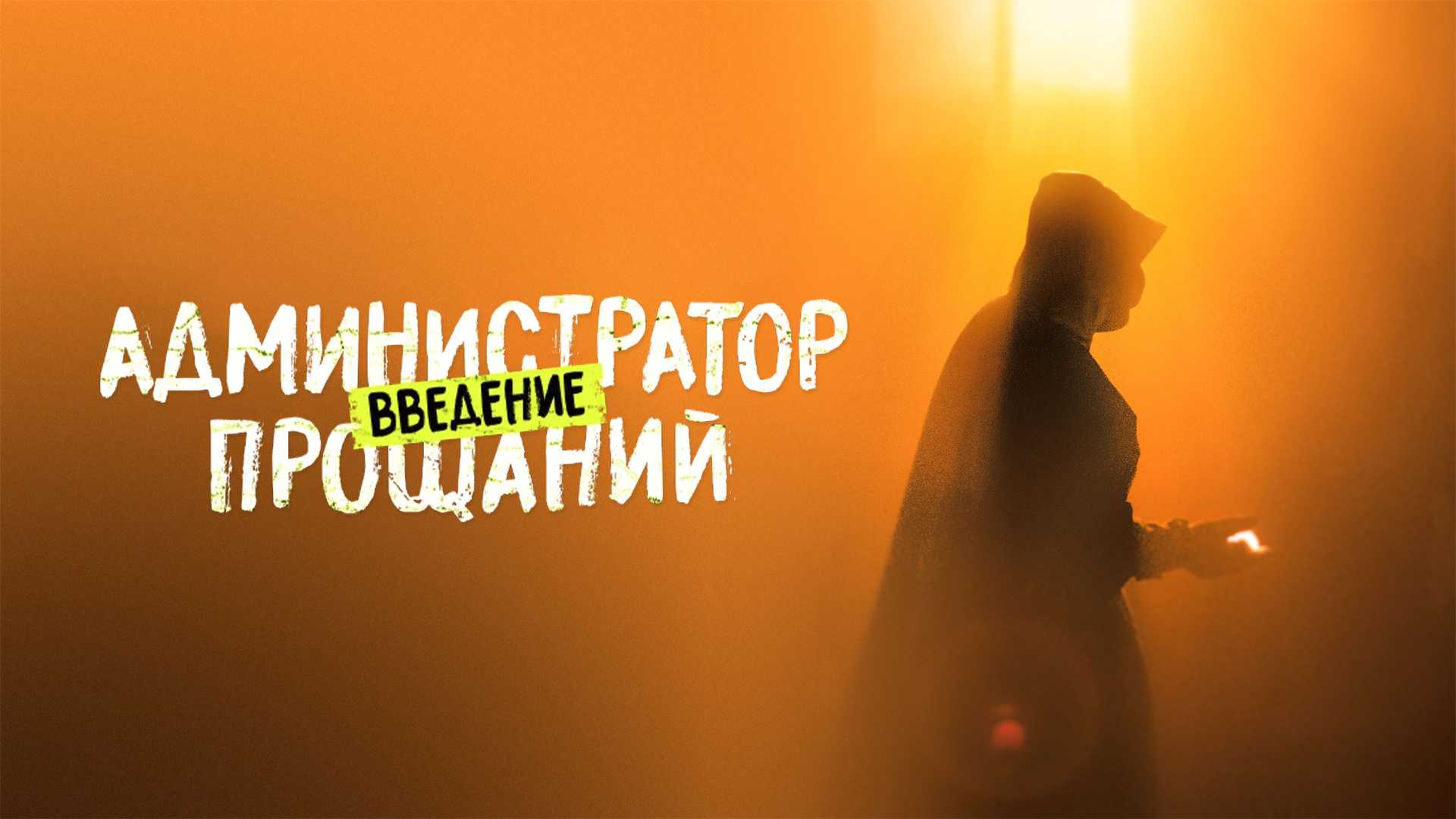 Администратор Прощаний. Введение