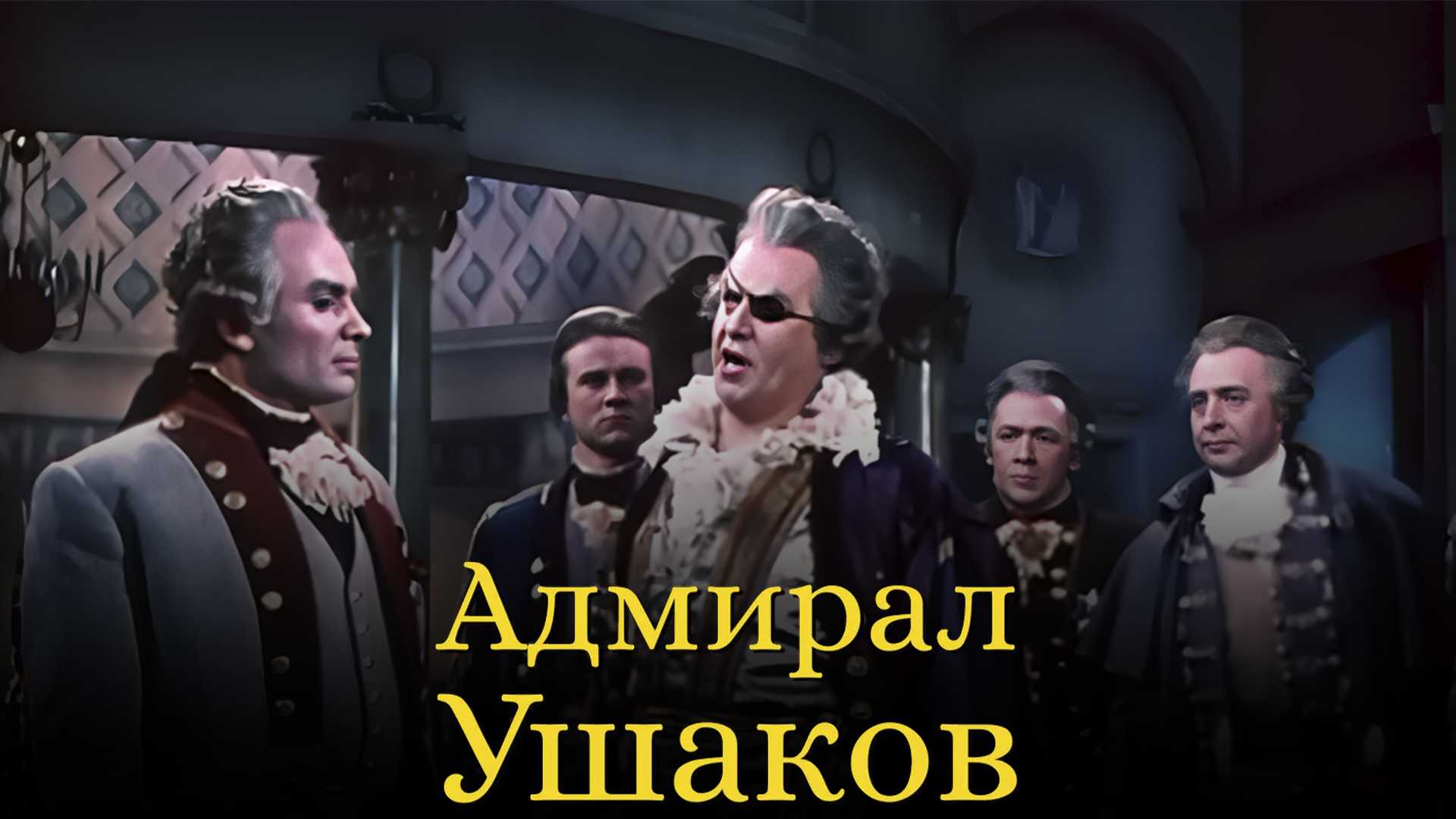 Адмирал Ушаков