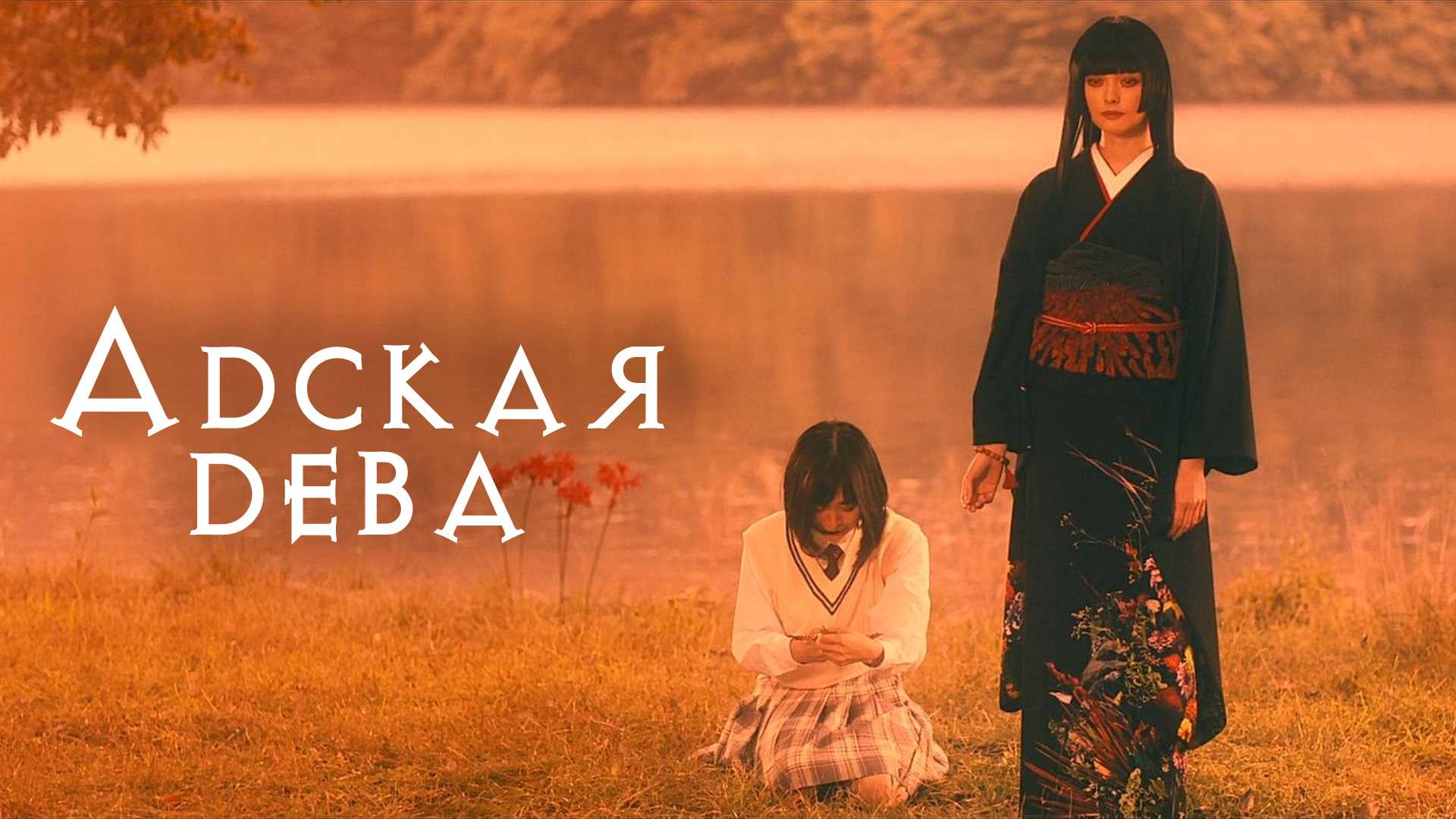 Адская дева