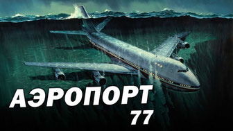 Аэропорт 77