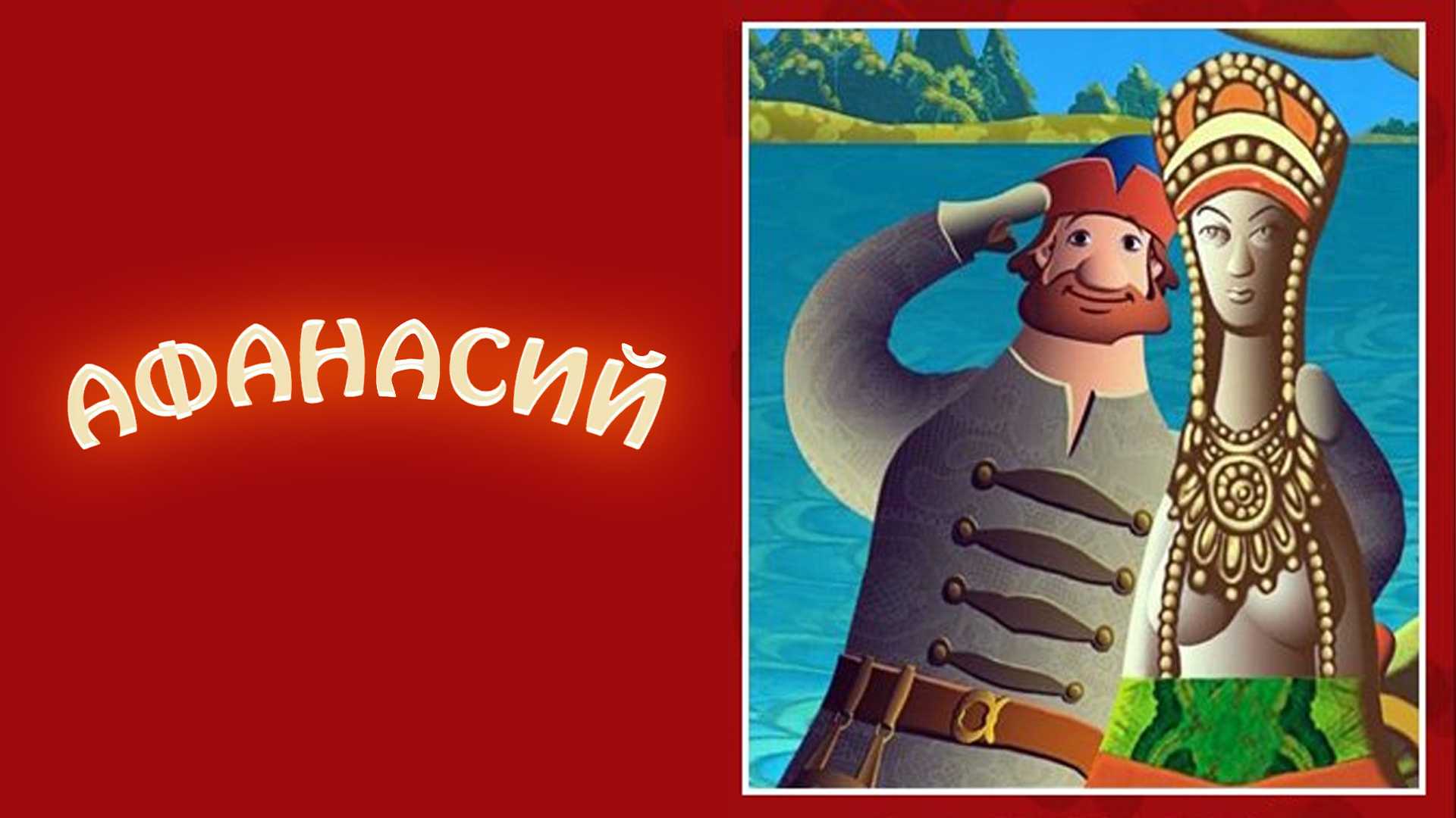 Афанасий