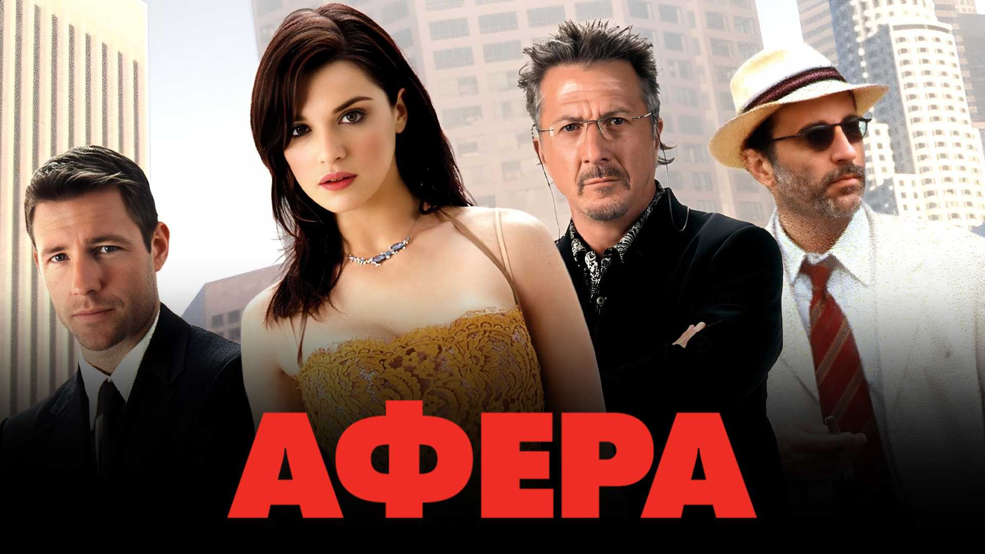 Афера