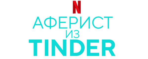 Аферист из Tinder