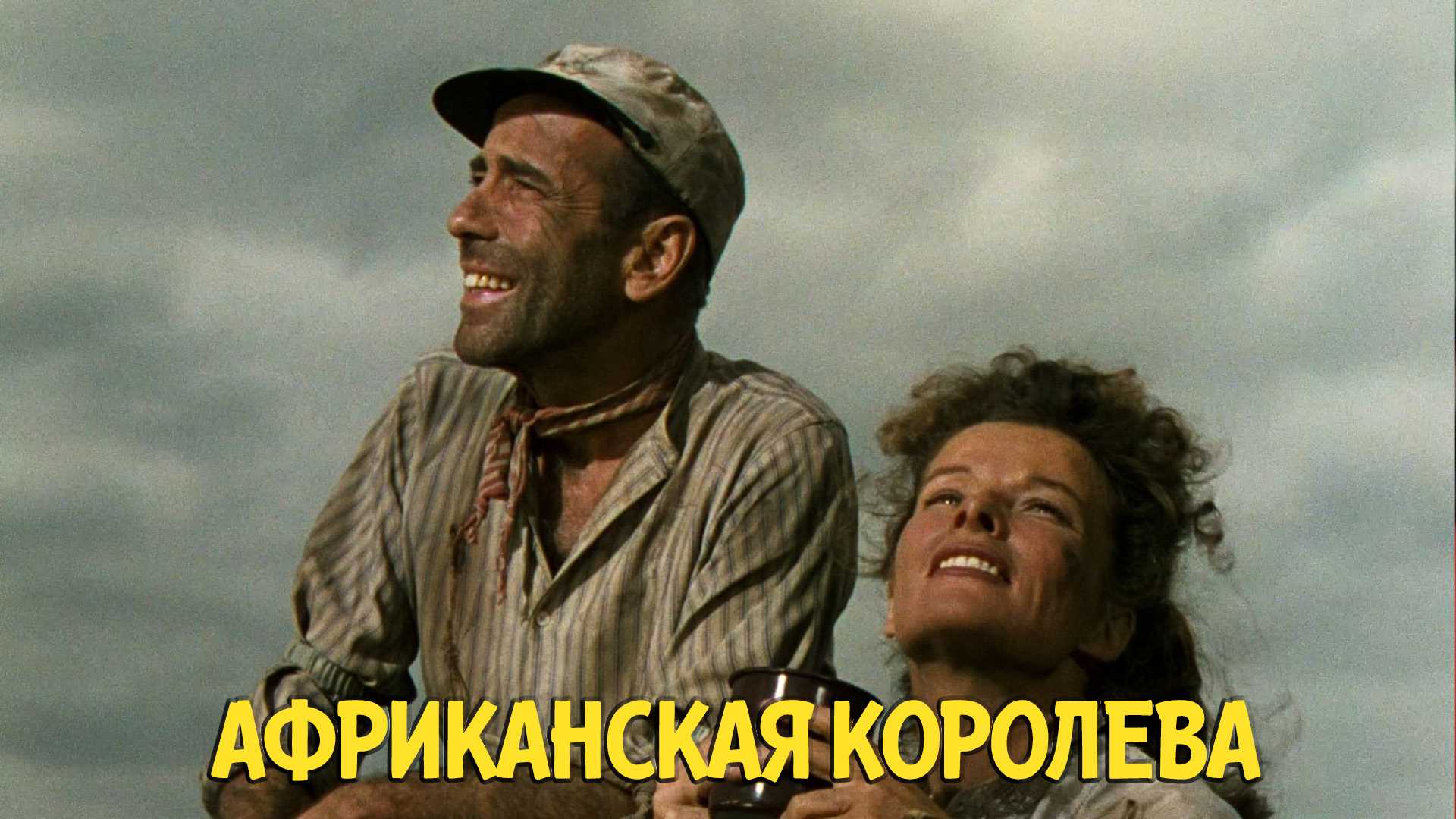 Африканская королева