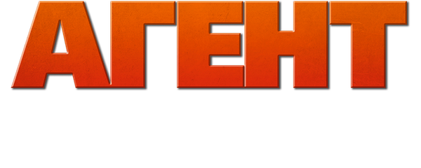 Агент 117: Из Африки с любовью