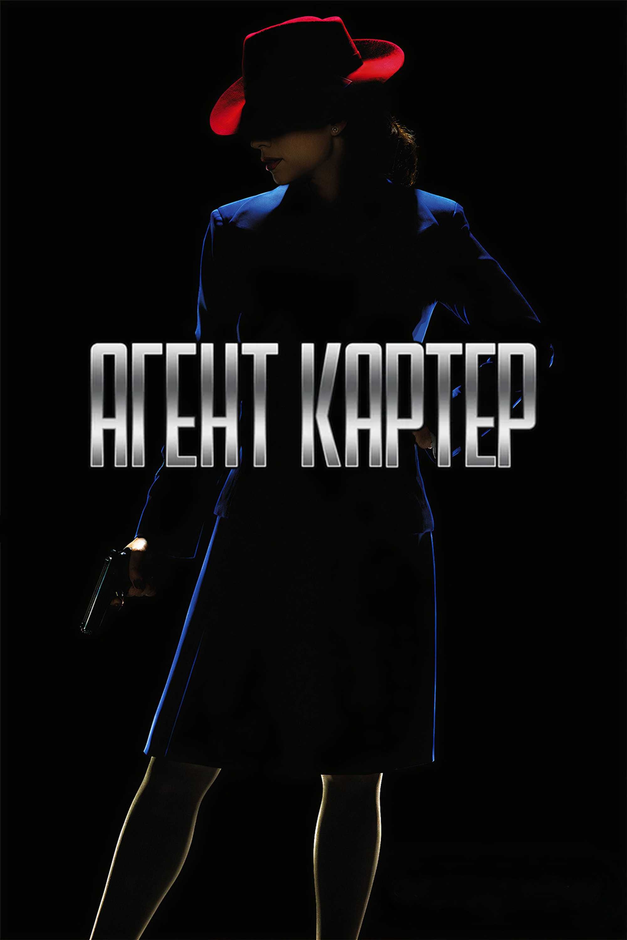 Агент Картер