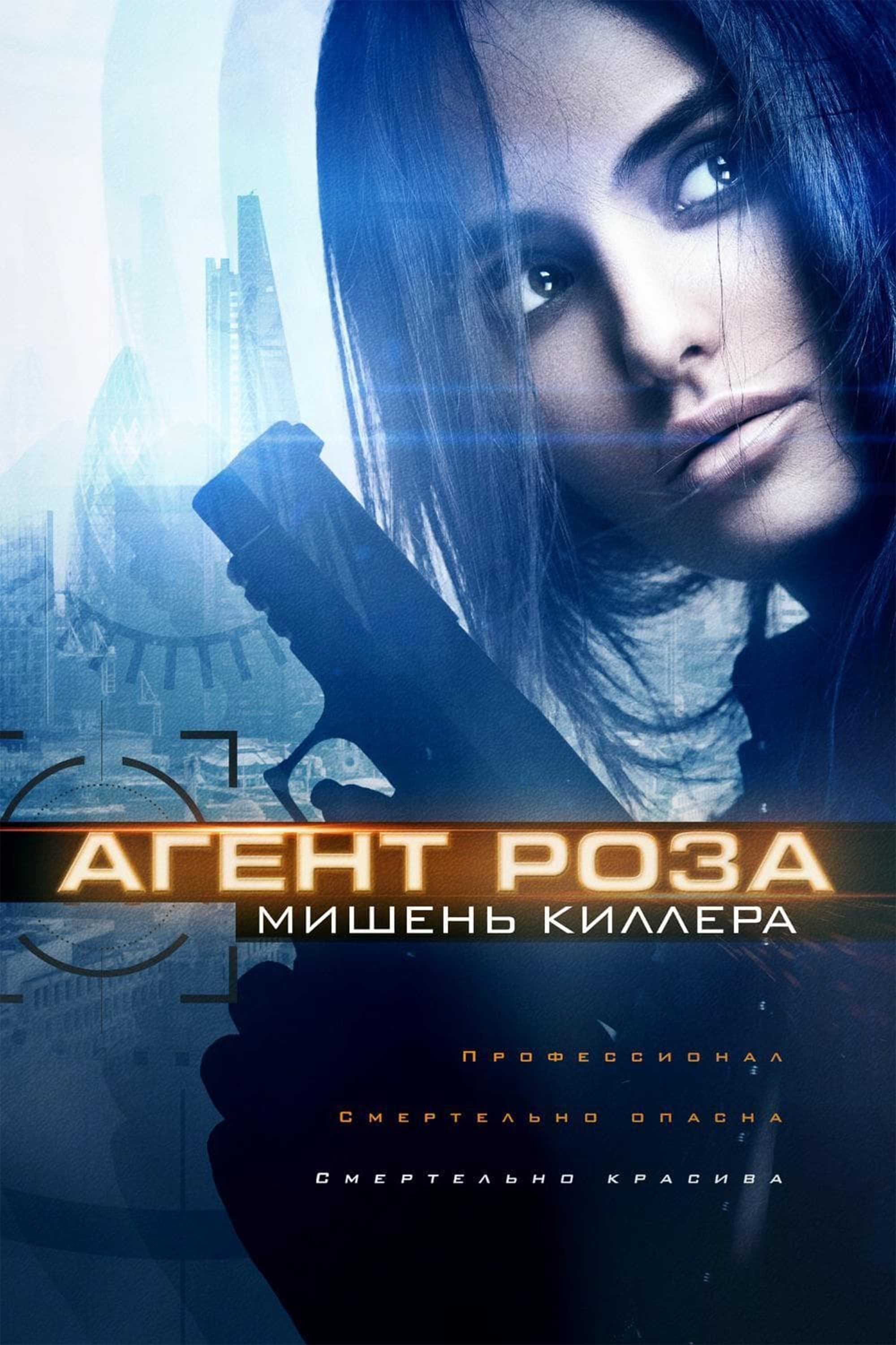 Агент Роза: Мишень киллера