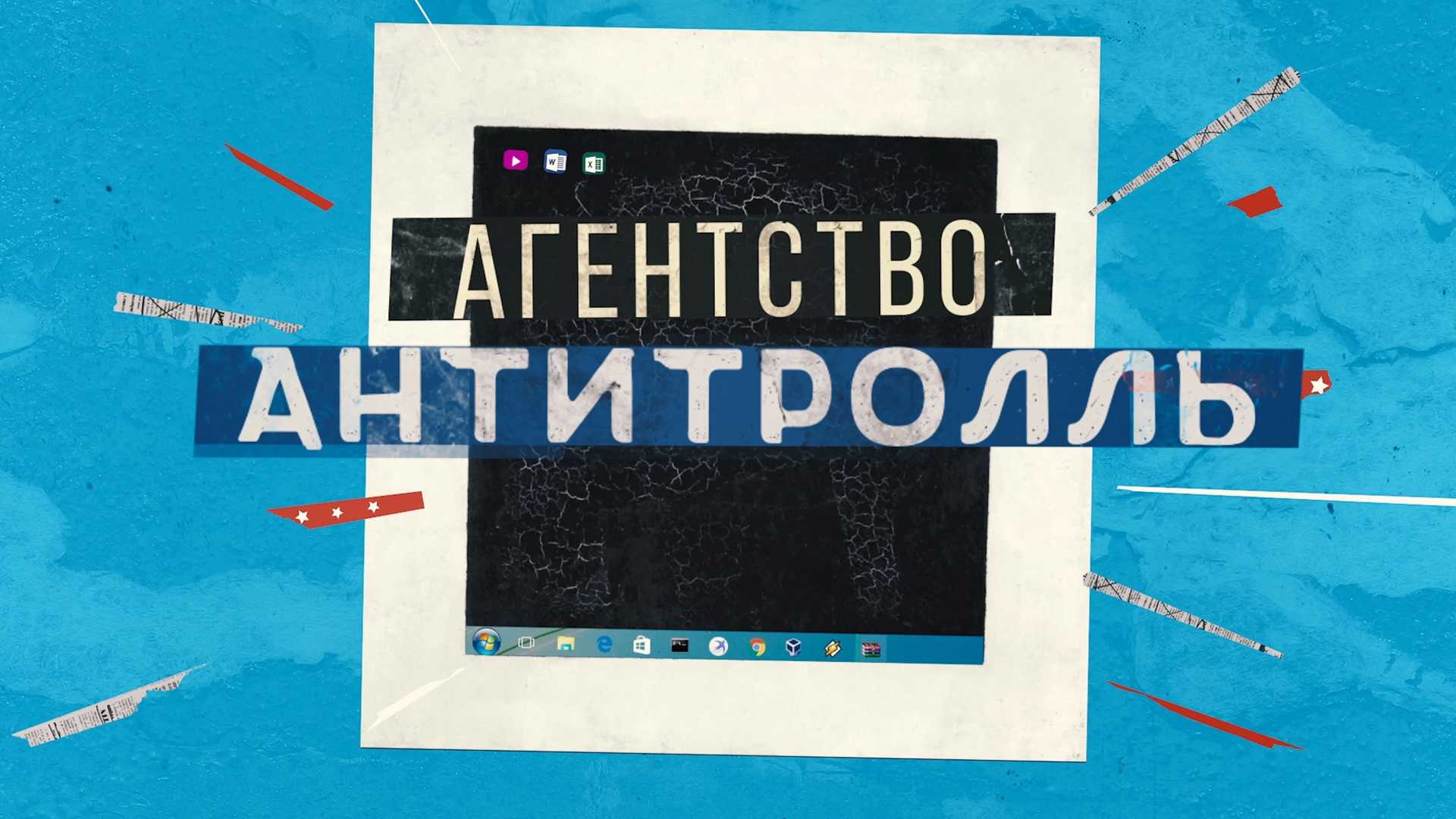 Агентство «Антитролль»