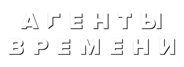 Агенты времени