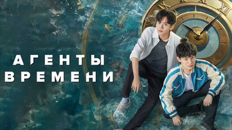 Агенты времени