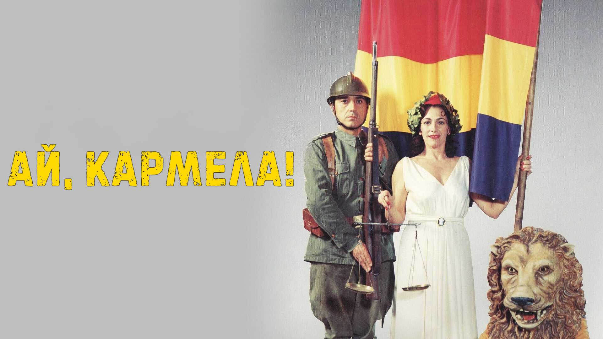 Ай, Кармела!