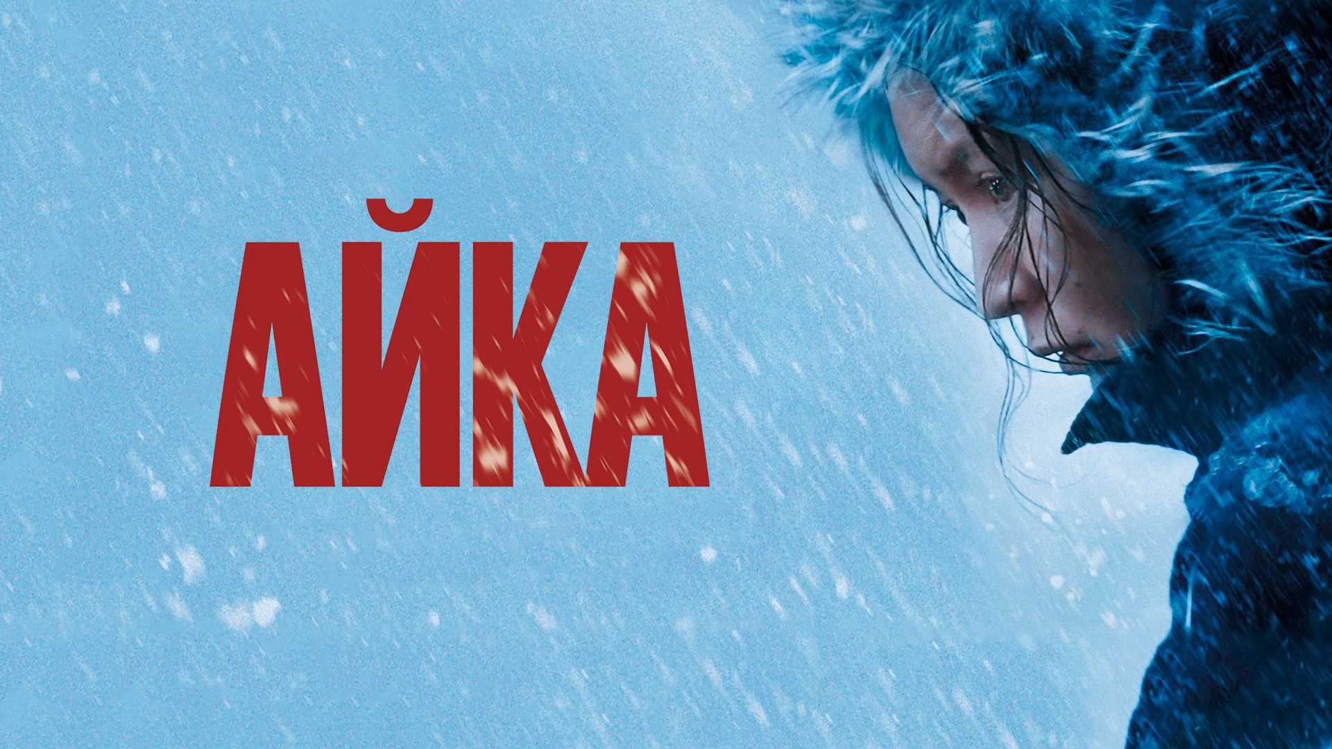 Айка