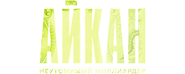 Айкан: Неутомимый миллиардер