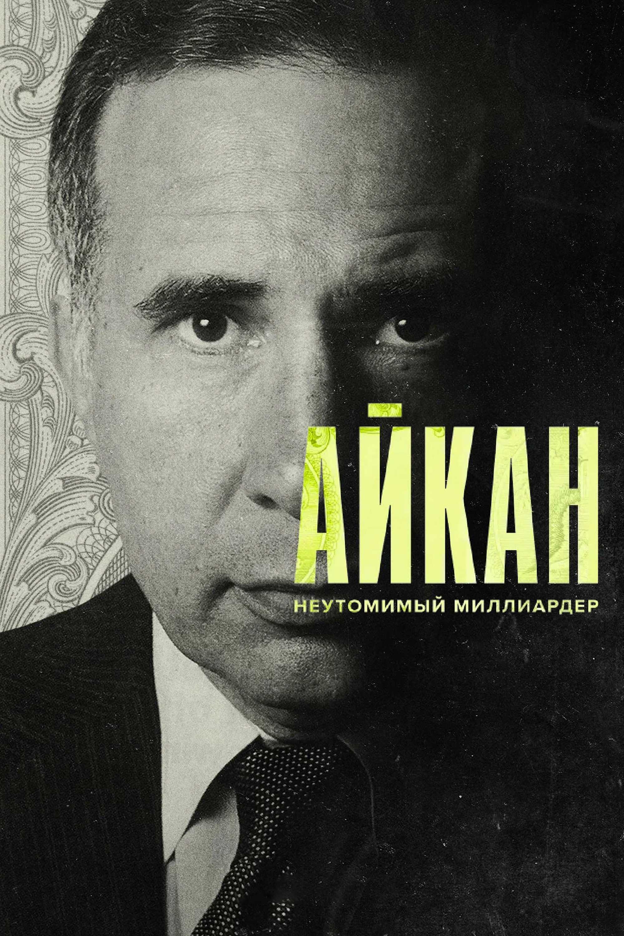 Айкан: Неутомимый миллиардер