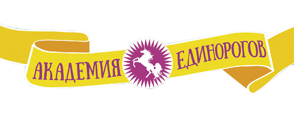 Академия единорогов