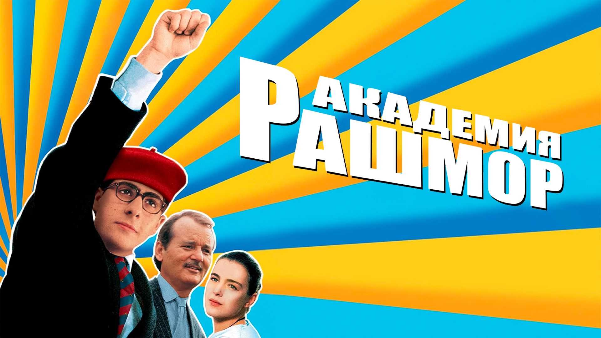 Академия Рашмор