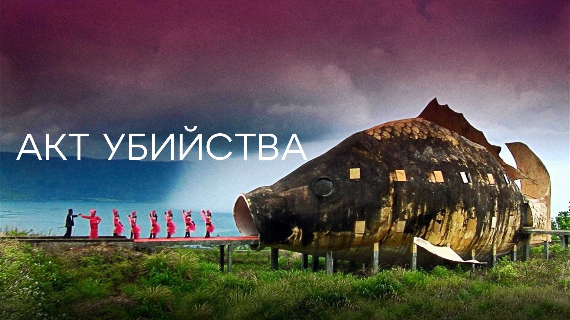 Акт убийства