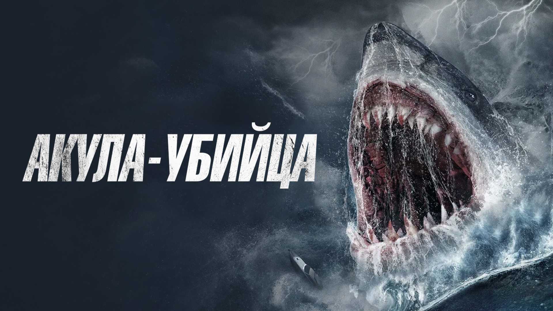 Акула-убийца